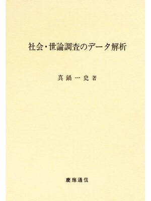 cover image of 社会･世論調査のデータ解析
